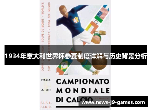 1934年意大利世界杯参赛制度详解与历史背景分析