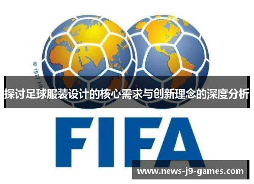 探讨足球服装设计的核心需求与创新理念的深度分析