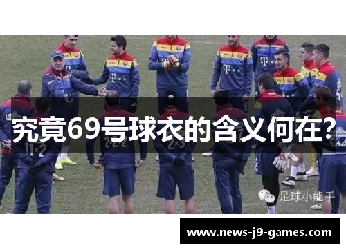 究竟69号球衣的含义何在？