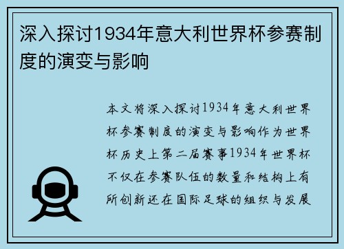 深入探讨1934年意大利世界杯参赛制度的演变与影响