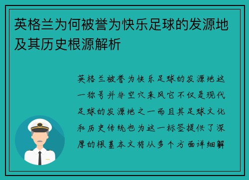 英格兰为何被誉为快乐足球的发源地及其历史根源解析