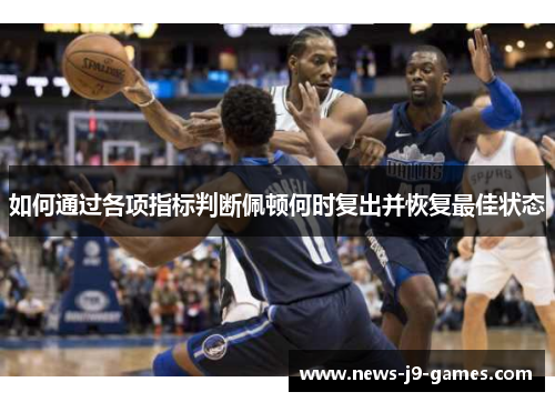如何通过各项指标判断佩顿何时复出并恢复最佳状态