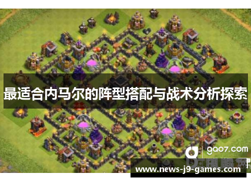 最适合内马尔的阵型搭配与战术分析探索