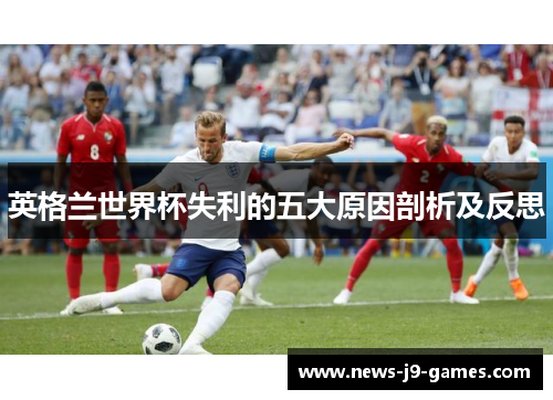 英格兰世界杯失利的五大原因剖析及反思