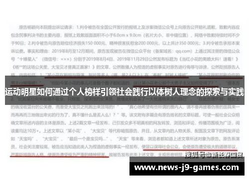 运动明星如何通过个人榜样引领社会践行以体树人理念的探索与实践