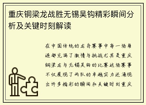 重庆铜梁龙战胜无锡吴钩精彩瞬间分析及关键时刻解读