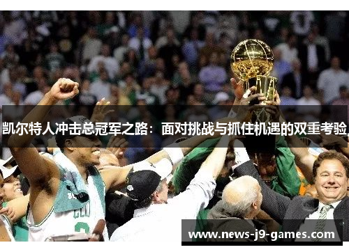 凯尔特人冲击总冠军之路：面对挑战与抓住机遇的双重考验