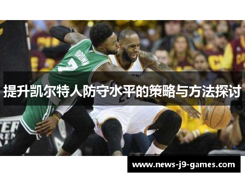 提升凯尔特人防守水平的策略与方法探讨