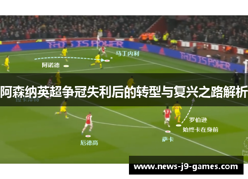 阿森纳英超争冠失利后的转型与复兴之路解析