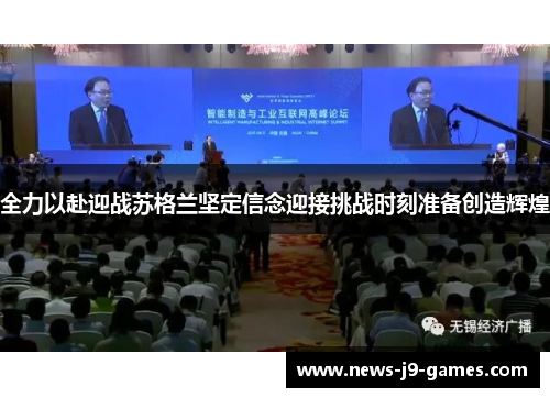 全力以赴迎战苏格兰坚定信念迎接挑战时刻准备创造辉煌