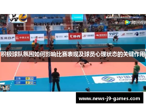 积极球队氛围如何影响比赛表现及球员心理状态的关键作用