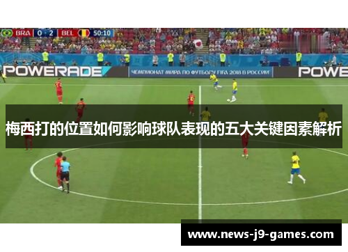 梅西打的位置如何影响球队表现的五大关键因素解析
