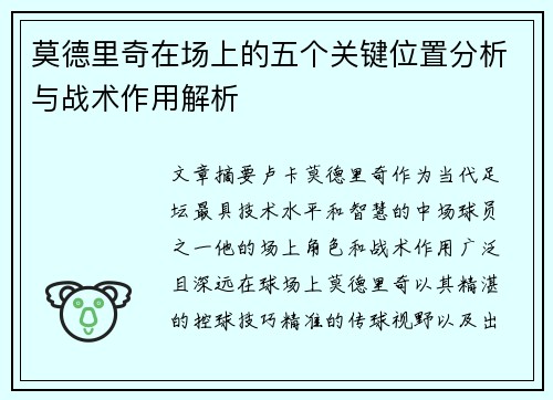 莫德里奇在场上的五个关键位置分析与战术作用解析