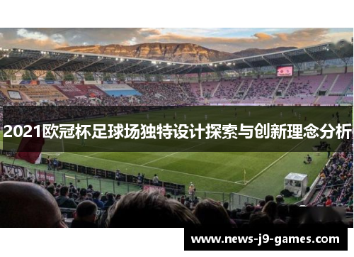 2021欧冠杯足球场独特设计探索与创新理念分析