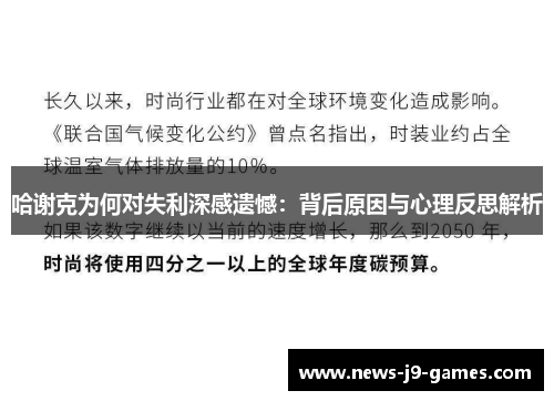 哈谢克为何对失利深感遗憾：背后原因与心理反思解析