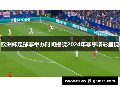 欧洲杯足球赛举办时间揭晓2024年赛事精彩呈现