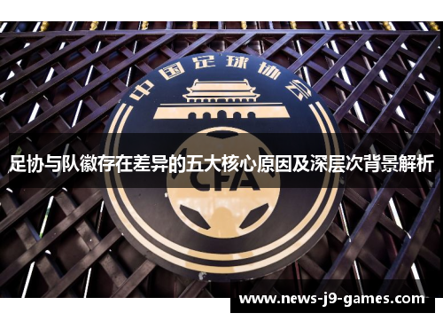 足协与队徽存在差异的五大核心原因及深层次背景解析