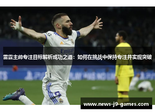 雷霆主帅专注目标解析成功之道：如何在挑战中保持专注并实现突破