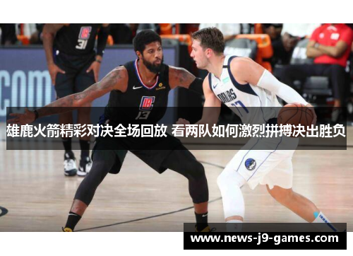 雄鹿火箭精彩对决全场回放 看两队如何激烈拼搏决出胜负