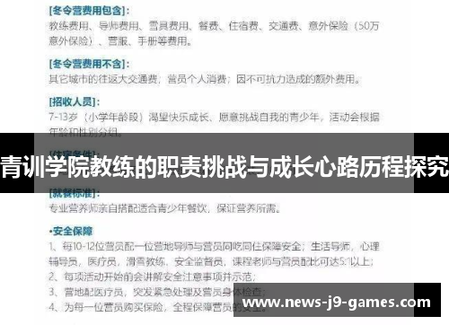 青训学院教练的职责挑战与成长心路历程探究