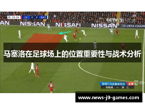 马塞洛在足球场上的位置重要性与战术分析