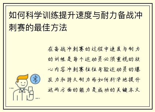 如何科学训练提升速度与耐力备战冲刺赛的最佳方法