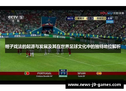 帽子戏法的起源与发展及其在世界足球文化中的独特地位解析