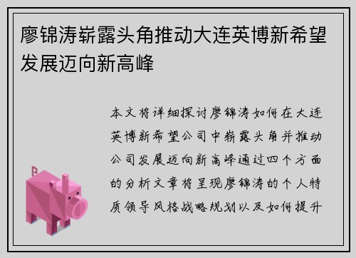 廖锦涛崭露头角推动大连英博新希望发展迈向新高峰