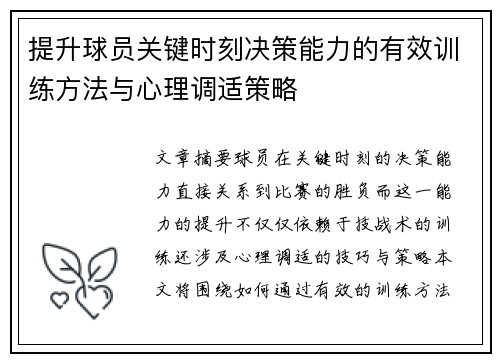 提升球员关键时刻决策能力的有效训练方法与心理调适策略