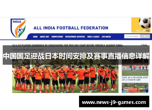 中国国足迎战日本时间安排及赛事直播信息详解 中国国足迎战日本时间安排及赛事直播信息详解