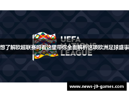 想了解欧超联赛吗看这里带你全面解析这项欧洲足球盛事 想了解欧超联赛吗看这里带你全面解析这项欧洲足球盛事