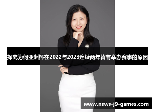 探究为何亚洲杯在2022与2023连续两年皆有举办赛事的原因 探究为何亚洲杯在2022与2023连续两年皆有举办赛事的原因