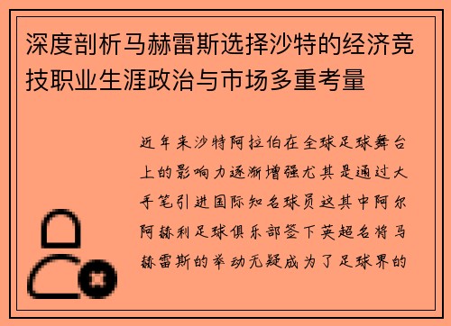 深度剖析马赫雷斯选择沙特的经济竞技职业生涯政治与市场多重考量 深度剖析马赫雷斯选择沙特的经济竞技职业生涯政治与市场多重考量