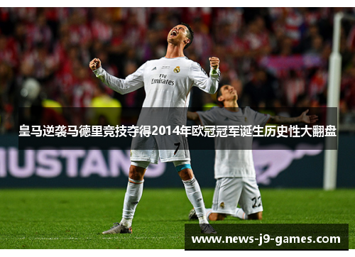 皇马逆袭马德里竞技夺得2014年欧冠冠军诞生历史性大翻盘