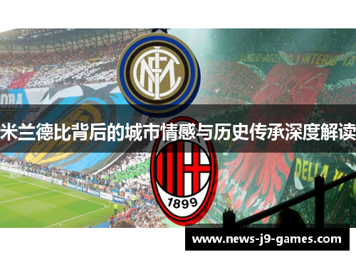 米兰德比背后的城市情感与历史传承深度解读