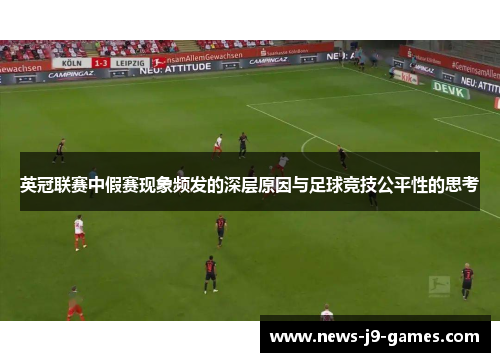 英冠联赛中假赛现象频发的深层原因与足球竞技公平性的思考