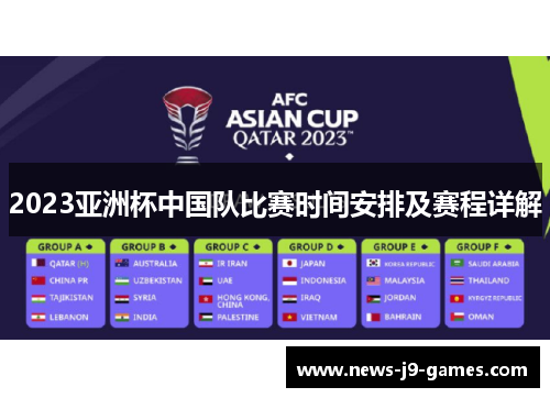2023亚洲杯中国队比赛时间安排及赛程详解 2023亚洲杯中国队比赛时间安排及赛程详解