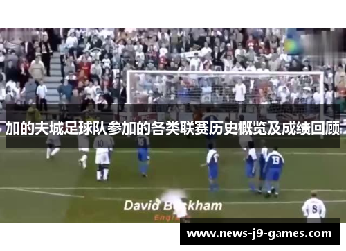 加的夫城足球队参加的各类联赛历史概览及成绩回顾 加的夫城足球队参加的各类联赛历史概览及成绩回顾