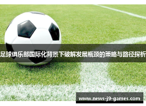 足球俱乐部国际化背景下破解发展瓶颈的策略与路径探析