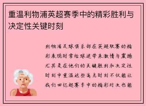 重温利物浦英超赛季中的精彩胜利与决定性关键时刻 重温利物浦英超赛季中的精彩胜利与决定性关键时刻