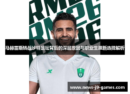 马赫雷斯转战沙特足坛背后的深层原因与职业生涯新选择解析