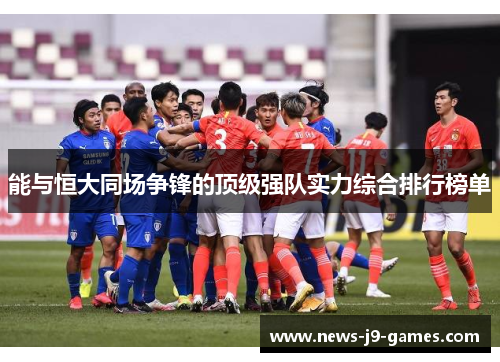 能与恒大同场争锋的顶级强队实力综合排行榜单