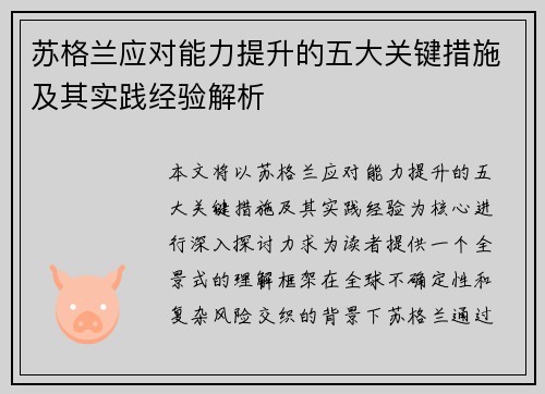 苏格兰应对能力提升的五大关键措施及其实践经验解析