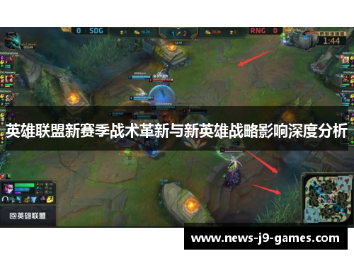英雄联盟新赛季战术革新与新英雄战略影响深度分析