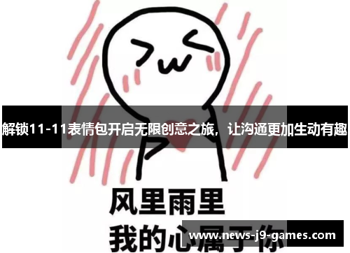 解锁11-11表情包开启无限创意之旅，让沟通更加生动有趣