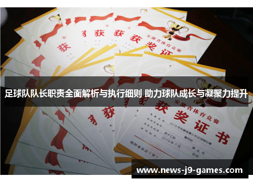 足球队队长职责全面解析与执行细则 助力球队成长与凝聚力提升 足球队队长职责全面解析与执行细则 助力球队成长与凝聚力提升