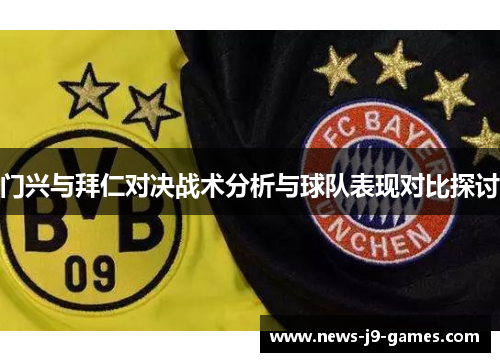 门兴与拜仁对决战术分析与球队表现对比探讨 门兴与拜仁对决战术分析与球队表现对比探讨