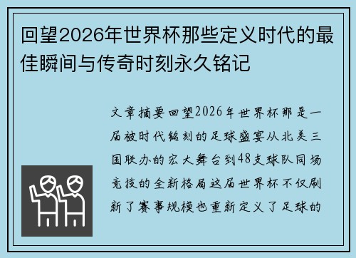 回望2026年世界杯那些定义时代的最佳瞬间与传奇时刻永久铭记