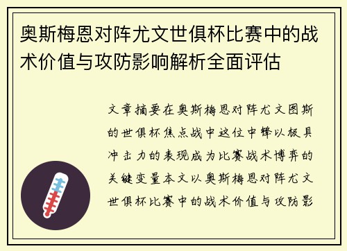 奥斯梅恩对阵尤文世俱杯比赛中的战术价值与攻防影响解析全面评估