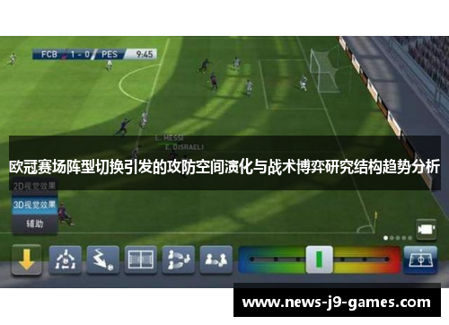 欧冠赛场阵型切换引发的攻防空间演化与战术博弈研究结构趋势分析